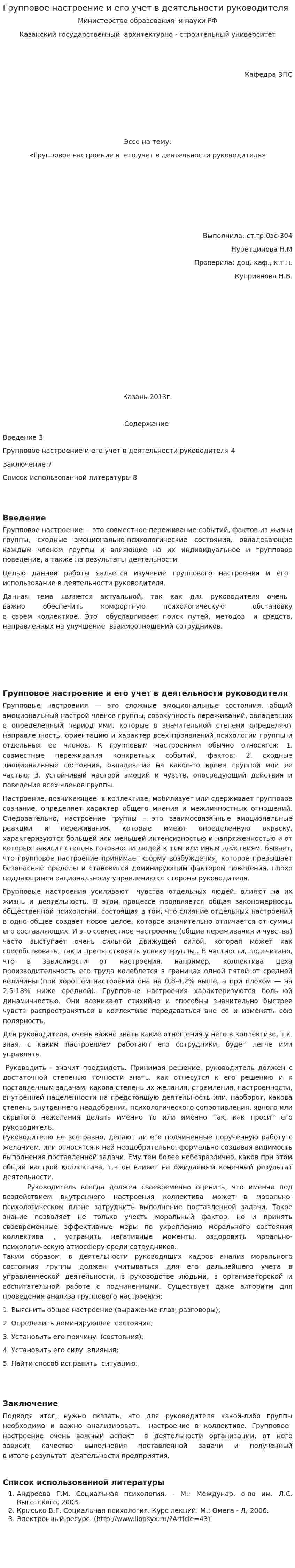 Групповое настроение и его учет в деятельности руководителя