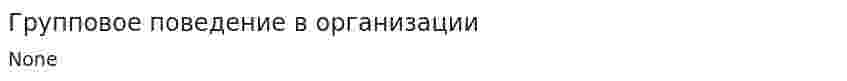 Групповое поведение в организации