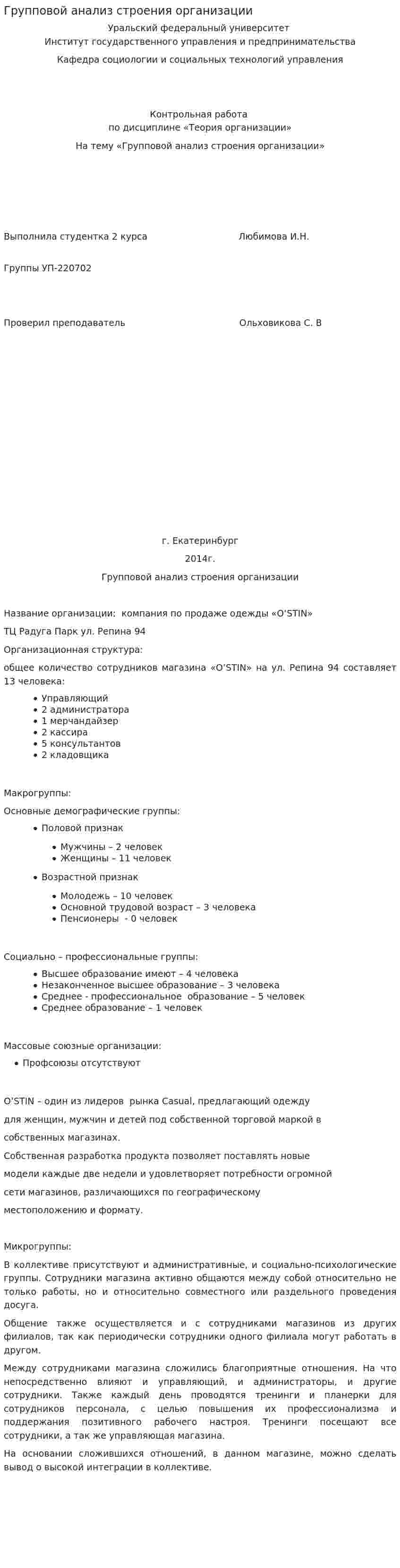 Групповой анализ строения организации
