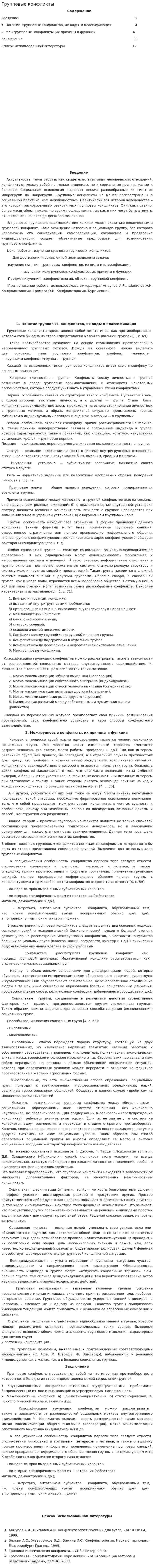 Групповые конфликты