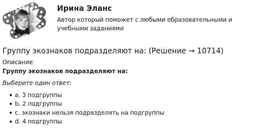      
          Описание
          Группу экознаков подразделяют на:Выберите один ответ:a. 3 подгруппыb. 2 подгруппыc. экознаки нельзя подразделять на подгруппыd. 4 подгруппы  
            
            
            Групповые и индивидуальные методы работы организационного психолога (тест с ответами Магистратура Синергия)Группу экознаков подразделяют на:... группы конфликта характеризует то, затронуты их личные интересы, они сами участвуют в конфликте, но не всегда от этих групп зависит возможность успешного ведения переговоров… группы конфликта характеризует то, что затронуты их интересы, но эти силы не стремятся к открытому проявлению своей заинтересованности, их действия скрыты до определенного времени Группы, на которые подразделяются должности категории «руководители»:...ГУАП Квантовая физика Контрольная работа ГУАП Квантовая физика Контрольная работа Вариант 1Группа показателей … характеризуют возможность оперативного управления бизнес процессом ... группа теорий медиа предлагает идею, согласно которой собственники крупных медиакорпораций и процесс концентрации обуславливают идеологическую позицию массмедиаГруппа ценностей «…» включает высшие абсолютные ценности, такие как  жизнь человека, представления о справедливости, свободе, правах и обязанностях  людей, дружба и любовь, родственные связи, ценности самосохранения Тип ответа: Текстовый ответ Группа - это совокупность людей, которых ...Группировка доходов, расходов и источников финансирования дефицитов бюджетов бюджетной системы РФ, используемая для составления и исполнения бюджетов, а также группировка, используемая для ведения бюджетного (бухгалтерского) учета, обеспечивающаяГрупповая сплоченность в социальной психологии понимается как:ГРУППОВОЙ ПРОЕКТ на тему: «Ребрендинг бара GeishaSuperman»
