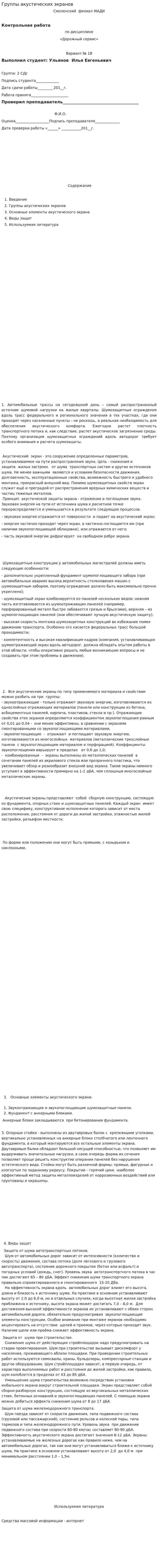 Группы акустических экранов