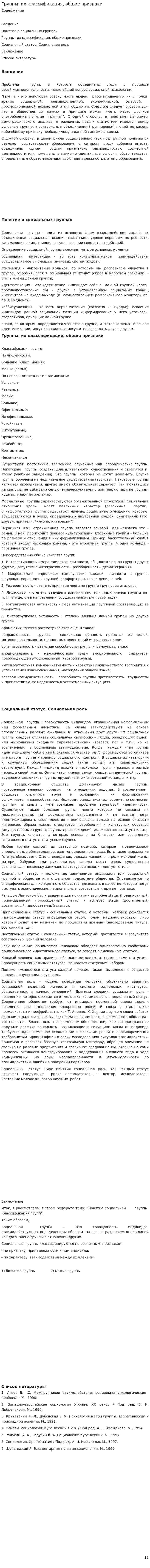 Группы: их классификация, общие признаки