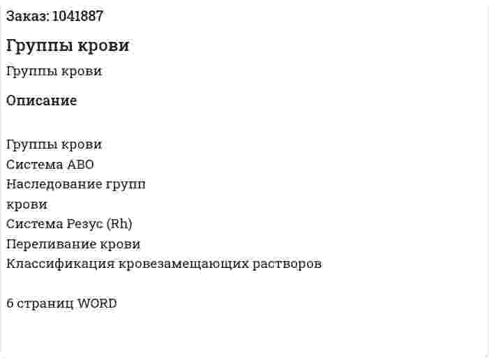 Группы крови (реферат) 