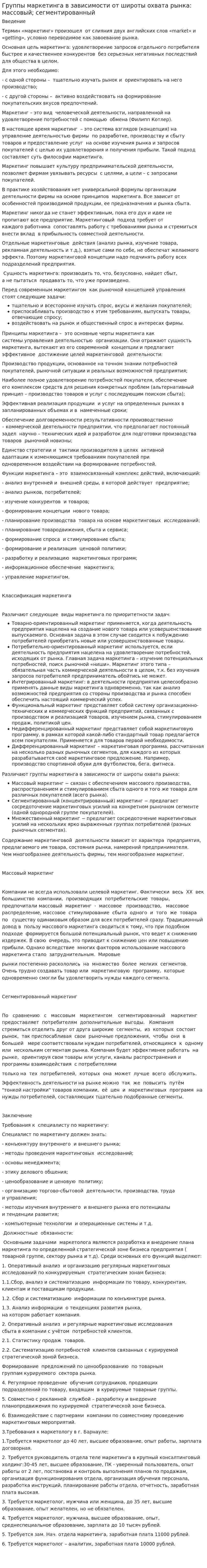 Группы маркетинга в зависимости от широты охвата рынка: массовый; сегментированный