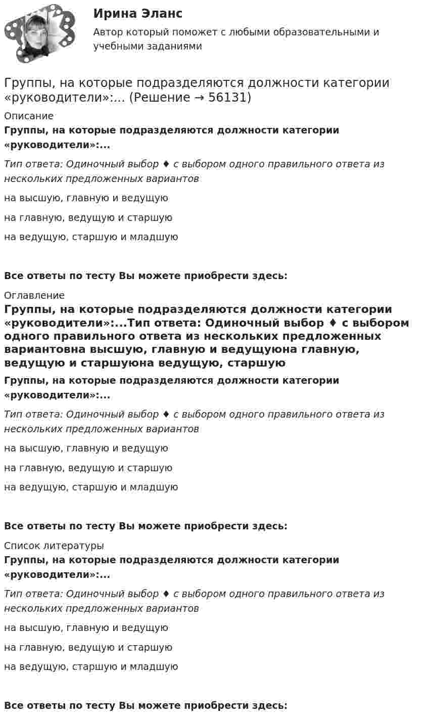      
            Описание
            Группы, на которые подразделяются должности категории «руководители»:...Тип ответа: Одиночный выбор ♦ с выбором одного правильного ответа из нескольких предложенных вариантовна высшую, главную и ведущуюна главную, ведущую и старшуюна ведущую, старшую и младшуюВсе ответы по тесту Вы можете приобрести здесь:  
            Оглавление
            Группы, на которые подразделяются должности категории «руководители»:...Тип ответа: Одиночный выбор ♦ с выбором одного правильного ответа из нескольких предложенных вариантовна высшую, главную и ведущуюна главную, ведущую и старшуюна ведущую, старшую и младшуюВсе ответы по тесту Вы можете приобрести здесь:  
            Список литературы
            Группы, на которые подразделяются должности категории «руководители»:...Тип ответа: Одиночный выбор ♦ с выбором одного правильного ответа из нескольких предложенных вариантовна высшую, главную и ведущуюна главную, ведущую и старшуюна ведущую, старшую и младшуюВсе ответы по тесту Вы можете приобрести здесь:  
            
            
            … группы конфликта характеризует то, что затронуты их интересы, но эти силы не стремятся к открытому проявлению своей заинтересованности, их действия скрыты до определенного времени Группы, на которые подразделяются должности категории «руководители»:...ГУАП Квантовая физика Контрольная работа ГУАП Квантовая физика Контрольная работа Вариант 1ГУАП Квантовая физика Контрольная работа Вариант 4ГУАП Квантовая физика Контрольная работа Вариант 7ГУАП Квантовая физика Контрольная работа Вариант 9Группа - это совокупность людей, которых ...Группировка доходов, расходов и источников финансирования дефицитов бюджетов бюджетной системы РФ, используемая для составления и исполнения бюджетов, а также группировка, используемая для ведения бюджетного (бухгалтерского) учета, обеспечивающаяГрупповая сплоченность в социальной психологии понимается как:ГРУППОВОЙ ПРОЕКТ на тему: «Ребрендинг бара GeishaSuperman»Групповые и индивидуальные методы работы организационного психолога СИНЕРГИЯ 3 семестрГрупповые и индивидуальные методы работы организационного психолога (тест с ответами Магистратура Синергия)Группу экознаков подразделяют на: