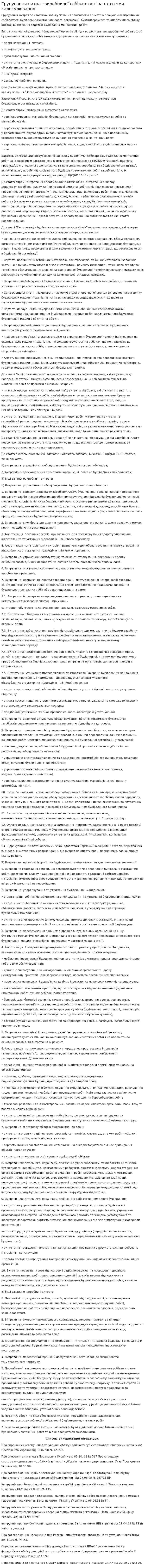 Групування витрат виробничої собівартості за статтями калькулювання