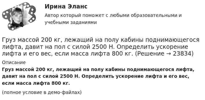     
          Описание
          Груз массой 200 кг, лежащий на полу кабины поднимающегося лифта, давит на пол с силой 2500 Н. Определить ускорение лифта и его вес, если масса лифта 800 кг.(полное условие в демо-файлах)  
            
            
            Груз массой 200 г подвешен к пружине с коэффициентом упругости 1 Н/м. Найти длину математического маятника, имеющего такой же период колебаний, как данный пружинный маятник.Груз массой 200 кг, лежащий на полу кабины поднимающегося лифта, давит на пол с силой 2500 Н. Определить ускорение лифта и его вес, если масса лифта 800 кг.Груз массой 2,5 кг, подвешенный к пружине с коэффициентом жёсткости 360 Н/м, совершает вынужденные колебания под действием внешней силы  F = 13,5 sin6t (H).Груз массой 50 кг придавлен к вертикальной стене силой 100 Н. Какую надо приложить силу, чтобы равномерно тянуть груз вертикально вверх, и, чтобы удерживать груз в покое, если коэффициент трения о поверхность стены 0,3?Груз массой m = 0,5 кг, подвешенный на пружине, коэффициент упругости которой k = 5 Н/м, помещён в масло. Коэффициент трения в масле r = 0,5 кг/с. На верхний конец пружины действует вынуждающая сила, Груз массой m = 0,5 кг свободно падает с высоты h = 2 м на плиту M = 1 кг, укреплённую на пружине. Определить величину наибольшего сжатия пружины, если известно, что при действии на неё силы F = 9,8 H она сжимается на x = 1 см. Груз массой m1 = 100 г, привязанный к нити длиной l = 40 см, вращается в горизонтальной плоскости с постоянной скоростью так, что нить описывает коническую поверхность. При этом угол отклонения нити от вертикали составляет a = 36°. Грузик массой 0,01 кг, который можно считать материальной точкой, присоединён ниткой длиной 0,1 м к центру диска, вращающегося в горизонтальной плоскости, относительно оси, проходящей через его центр. Радиус диска 0,15 м, масса 0,2 кг.Грузик, привязанный к нити длиной l = 1 м, описывает окружность в горизонтальной плоскости. Определить период T обращения, если нить отклонена на угол  = 60° от вертикали.Грузик, привязанный к шнуру длиной 0,5 м, описывает окружность в горизонтальной плоскости. Какой угол образует шнур с вертикалью, если частота вращения груза равна 1,0 об/с.Грузик, привязанный к шнуру длиной 50 см, описывает окружность в горизонтальной плоскости, делая 1 об/с. Какой угол образует шнур с вертикалью?Груз колеблется на пружине с коэффициентом жесткости k = 1 Н/м.  Какова его масса, если период колебаний T = 3,14 с?Груз массой 0,25 кг, подвешенный к пружине, колеблется по вертикали с периодом 1 с. Определить жесткость пружины. Груз массой 100 г, привязанный к нити длиной 40 см, вращается в горизонтальной плоскости с постоянной скоростью так, что нить описывает коническую поверхность. При этом угол отклонения нити от вертикали составляет 36. Найдите угловую скорость