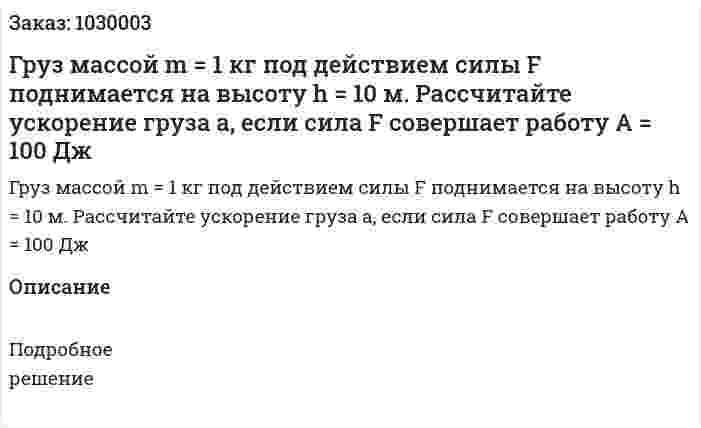Груз массой m = 1 кг под действием силы F поднимается на высоту h = 10 м. Рассчитайте ускорение груза а, если сила F совершает работу А = 100 Дж 