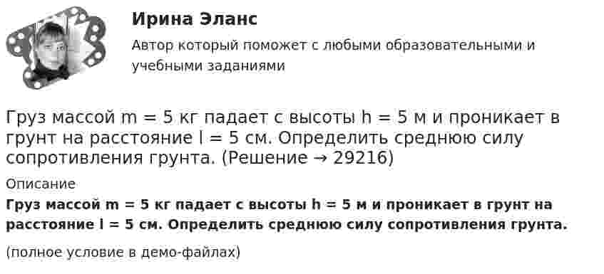     
          Описание
          Груз массой m = 5 кг падает с высоты h = 5 м и проникает в грунт на расстояние l = 5 см. Определить среднюю силу сопротивления грунта.(полное условие в демо-файлах)  
            
            
            Груз массой m = 200 г, подвешенный на пружине, удлиняет её на ∆l = 8 см. Определить отношение её кинетической и потенциальной энергии и фазу колебания в момент времени t = 1 с, отсчитывая от момента прохождения маятником положения равновесия. Груз массой m = 5 кг падает с высоты h = 5 м и проникает в грунт на расстояние l = 5 см. Определить среднюю силу сопротивления грунта.Груз массой m, подвешенный к пружине жёсткостью k, совершает незатухающие колебания по закону  x = A · cos(wt + j0).  Определите циклическую частоту w и период колебаний T.Груз массой m, подвешенный к пружине жёсткостью k, совершает незатухающие колебания по закону  x = A · cos(wt + j0).  Определите циклическую частоту w и период колебаний T. Груз массой m, подвешенный к пружине жёсткостью k, совершает незатухающие колебания по закону  x = A · cos(wt + j0).  Определите циклическую частоту w и период колебаний T. Груз на пружине совершает колебания по закону  x = 2 sin(3пt + 1/4).  Определите амплитуду колебаний, частоту, период колебаний.Грузоподъемность вилочных погрузчиков общего назначения, используемых в строительстве может составлять: ТулГУГруз массой 200 кг, лежащий на полу кабины поднимающегося лифта, давит на пол с силой 2500 Н. Определить ускорение лифта и его вес, если масса лифта 800 кг.Груз массой 2,5 кг, подвешенный к пружине с коэффициентом жёсткости 360 Н/м, совершает вынужденные колебания под действием внешней силы  F = 13,5 sin6t (H).Груз массой 50 кг придавлен к вертикальной стене силой 100 Н. Какую надо приложить силу, чтобы равномерно тянуть груз вертикально вверх, и, чтобы удерживать груз в покое, если коэффициент трения о поверхность стены 0,3?Груз массой m = 0,5 кг, подвешенный на пружине, коэффициент упругости которой k = 5 Н/м, помещён в масло. Коэффициент трения в масле r = 0,5 кг/с. На верхний конец пружины действует вынуждающая сила, Груз массой m = 0,5 кг свободно падает с высоты h = 2 м на плиту M = 1 кг, укреплённую на пружине. Определить величину наибольшего сжатия пружины, если известно, что при действии на неё силы F = 9,8 H она сжимается на x = 1 см. Груз массой m1 = 100 г, привязанный к нити длиной l = 40 см, вращается в горизонтальной плоскости с постоянной скоростью так, что нить описывает коническую поверхность. При этом угол отклонения нити от вертикали составляет a = 36°. Груз массой m = 200 г, подвешенный к невесомой нити длиной l = 35 см, описывает горизонтальную окружность с постоянной скоростью (конический маятник). Период вращения равен 1,1 с. Найти силу натяжения нити и угол между нитью и вертикалью.