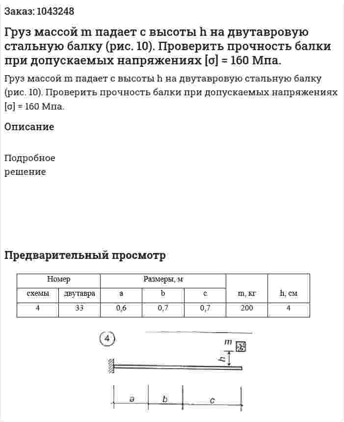 Груз массой m падает с высоты h на двутавровую стальную балку (рис. 10). Проверить прочность балки при допускаемых напряжениях [σ] = 160 Мпа. 