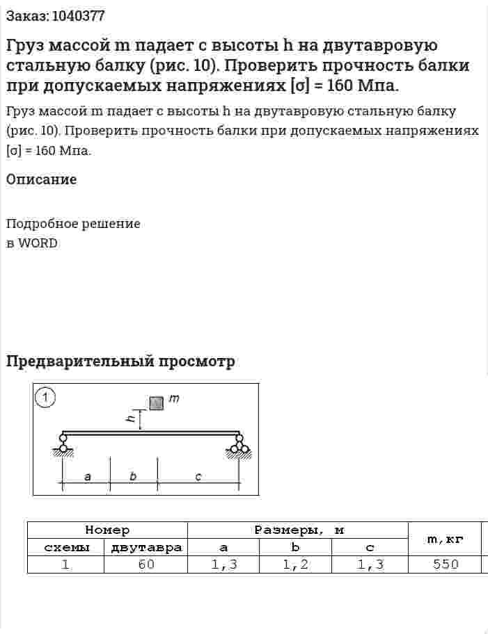 Груз массой m падает с высоты h на двутавровую стальную балку (рис. 10). Проверить прочность балки при допускаемых напряжениях [σ] = 160 Мпа. 