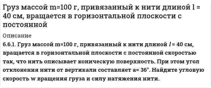      
          Описание
          Груз массой m= 100 кг совершает горизонтальные колебания вдоль оси Ox  по закону x= 10 sin2t см. Определить максимальную силу действующую на груз.40 Н100 Н20 Н1000 Н10 Н.После покупки вы получите правильный ответ на тест, верность ответа 100%Если вам нужна помощь с сдаче теста УГГУ вступительные УГГУ или сдать тесты УГГУ во время учебы - пишите мне в личку    
            
            
            Груз массой m= 100 кг совершает горизонтальные колебания вдоль оси Ox по закону x= 10 sin 2t см. Определить максимальную силу действующую на груз. 40 Н 100 Н 20 Н 1000 Н 10 Н.Группа граждан представила на государственную регистрацию комплект учредительных документов товарищества на вереГусеничный трактор, трогаясь с места, тянет санный поезд из двух саней.ГУУ Статистика Задание 2. Вариант 2. Выполнить анализ динамики показателя, указанного в варианте задания, за 2015-2019 гг. (в абсолютном и относительном выражении) по 5 субъектам:Д3 рис. 4 усл. 7 Задача на применение теоремы об изменении кинетической энергииДаватова, пытаясь «устроить» в вуз свою дочь после окончания средней школы, через своих сослуживцев познакомилась с доцентом этого вуза Забраловым и предложила ему 200 тыс. руб. за содействие в поступлении дочери на учебу. Давление в кабине космического корабля «Союз» при температуре 17 °С равно 9,7∙〖10〗^4 Па. Как измениГрамматическая норма НЕ нарушена в предложении: В ходе раскопок мы наткнулись сразу на несколько заброшенных подземелий. За время последней экспедиции мы прошли свыше двух тысяч пятьсот километров. Важно научить ребенка различать плохоеГрафы. Алгоритм ПримаГрафы. Простые цепи в дереве.Гр-н Кузин В.И. 20 марта с.г., будучи в нетрезвом состоянии, нанес побои и угрожал огнестрельным оружием соседке, которая требовала вернуть ей денежный долг.Груз 1 весом 2 Н удерживается в равновесии двумя верёвками AC и BC, расположенными в вертикальной...Груз весом 10 кг привязан к концу верёвки, намотанной на лебёдку. Груз и лебёдка находятся на некоторой высоте.Груз массой 50 кг придавлен к вертикальной стене силой 100 Н. Какую надо приложить силу, чтобы равномерно тянуть груз вертикально вверх, и, чтобы удерживать груз в покое, если коэффициент трения о поверхность стены 0,3?