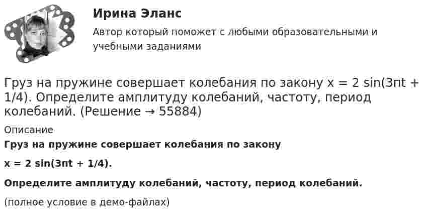     
            Описание
            Груз на пружине совершает колебания по законуx = 2 sin(3пt + 1/4).Определите амплитуду колебаний, частоту, период колебаний.(полное условие в демо-файлах)   
            
            
            Груз массой m, подвешенный к пружине жёсткостью k, совершает незатухающие колебания по закону  x = A · cos(wt + j0).  Определите циклическую частоту w и период колебаний T. Груз на пружине совершает колебания по закону  x = 2 sin(3пt + 1/4).  Определите амплитуду колебаний, частоту, период колебаний.Грузоподъемность вилочных погрузчиков общего назначения, используемых в строительстве может составлять: ТулГУГруз, подвешенный на нити в горизонтально летящем самолете, отклоняется от вертикали на угол α. Определить ускорение самолета.Груз, подвешенный на нити длиной l = 60 см, движется равномерно по окружности в горизонтальной плоскости. Какова скорость груза, если во время движения нить образует с вертикалью угол  = 30°?Грузы одинаковой массы m1 = m2 = 0,5 кг соединены нитью и перекинуты через невесомый блок, укреплённый на конце стола. Коэффициент трения груза m2 о стол μ = 0,15. Пренебрегая трением в блоке, определить: 1) ускорение, с которым Группа американских бизнесменов вышла на рынок Тайваня с зелеными бейсбольными кепками в качестве сувениров. Какую ошибку допустили бизнесмены?Груз массой m = 0,5 кг свободно падает с высоты h = 2 м на плиту M = 1 кг, укреплённую на пружине. Определить величину наибольшего сжатия пружины, если известно, что при действии на неё силы F = 9,8 H она сжимается на x = 1 см. Груз массой m1 = 100 г, привязанный к нити длиной l = 40 см, вращается в горизонтальной плоскости с постоянной скоростью так, что нить описывает коническую поверхность. При этом угол отклонения нити от вертикали составляет a = 36°. Груз массой m = 200 г, подвешенный к невесомой нити длиной l = 35 см, описывает горизонтальную окружность с постоянной скоростью (конический маятник). Период вращения равен 1,1 с. Найти силу натяжения нити и угол между нитью и вертикалью.Груз массой m=200 г подвешенный к пружине, удлиняет ее на l=8 см. Определить кинетическую, потенциальную энергии и фазу колебаний в момент времени t=1 с, отсчитанный от момента прохождения маятникоГруз массой m = 200 г, подвешенный на пружине, удлиняет её на ∆l = 8 см. Определить отношение её кинетической и потенциальной энергии и фазу колебания в момент времени t = 1 с, отсчитывая от момента прохождения маятником положения равновесия. Груз массой m = 5 кг падает с высоты h = 5 м и проникает в грунт на расстояние l = 5 см. Определить среднюю силу сопротивления грунта.Груз массой m, подвешенный к пружине жёсткостью k, совершает незатухающие колебания по закону  x = A · cos(wt + j0).  Определите циклическую частоту w и период колебаний T.