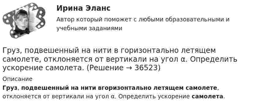      
          Описание
          Груз, подвешенный на нити вгоризонтально летящем самолете, отклоняется от вертикали на угол α. Определить ускорение самолета.  
            
            
            Грузоподъемность вилочных погрузчиков общего назначения, используемых в строительстве может составлять: ТулГУГруз, подвешенный на нити в горизонтально летящем самолете, отклоняется от вертикали на угол α. Определить ускорение самолета.Груз, подвешенный на нити длиной l = 60 см, движется равномерно по окружности в горизонтальной плоскости. Какова скорость груза, если во время движения нить образует с вертикалью угол  = 30°?Грузы одинаковой массы m1 = m2 = 0,5 кг соединены нитью и перекинуты через невесомый блок, укреплённый на конце стола. Коэффициент трения груза m2 о стол μ = 0,15. Пренебрегая трением в блоке, определить: 1) ускорение, с которым Группа американских бизнесменов вышла на рынок Тайваня с зелеными бейсбольными кепками в качестве сувениров. Какую ошибку допустили бизнесмены?Группа атомов, определяющая характерные свойства вещества и его принадлежность к классу соединений, - это ... группаГруппа геофизических методов расчленения и корреляции разрезовГруз массой m = 200 г, подвешенный к невесомой нити длиной l = 35 см, описывает горизонтальную окружность с постоянной скоростью (конический маятник). Период вращения равен 1,1 с. Найти силу натяжения нити и угол между нитью и вертикалью.Груз массой m=200 г подвешенный к пружине, удлиняет ее на l=8 см. Определить кинетическую, потенциальную энергии и фазу колебаний в момент времени t=1 с, отсчитанный от момента прохождения маятникоГруз массой m = 200 г, подвешенный на пружине, удлиняет её на ∆l = 8 см. Определить отношение её кинетической и потенциальной энергии и фазу колебания в момент времени t = 1 с, отсчитывая от момента прохождения маятником положения равновесия. Груз массой m = 5 кг падает с высоты h = 5 м и проникает в грунт на расстояние l = 5 см. Определить среднюю силу сопротивления грунта.Груз массой m, подвешенный к пружине жёсткостью k, совершает незатухающие колебания по закону  x = A · cos(wt + j0).  Определите циклическую частоту w и период колебаний T.Груз массой m, подвешенный к пружине жёсткостью k, совершает незатухающие колебания по закону  x = A · cos(wt + j0).  Определите циклическую частоту w и период колебаний T. Груз массой m, подвешенный к пружине жёсткостью k, совершает незатухающие колебания по закону  x = A · cos(wt + j0).  Определите циклическую частоту w и период колебаний T. 