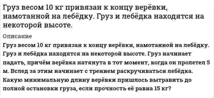      
          Описание
           Груз массой 50 кг придавлен к вертикальной стене силой 100 Н. Какую надо приложить силу, чтобы равномерно тянуть груз вертикально вверх, и, чтобы удерживать груз в покое, если коэффициент трения о поверхность стены 0,3?  
            
            
            Груз массой 50 кг придавлен к вертикальной стене силой 100 Н. Какую надо приложить силу, чтобы равномерно тянуть груз вертикально вверх, и, чтобы удерживать груз в покое, если коэффициент трения о поверхность стены 0,3?Груз массой m=100 г, привязанный к нити длиной l = 40 см, вращается в горизонтальной плоскости с постоянной Груз массой m= 100 кг совершает горизонтальные колебания вдоль оси Ox по закону x= 10 sin 2t см. Определить максимальную силу действующую на груз. 40 Н 100 Н 20 Н 1000 Н 10 Н.Группа граждан представила на государственную регистрацию комплект учредительных документов товарищества на вереГусеничный трактор, трогаясь с места, тянет санный поезд из двух саней.ГУУ Статистика Задание 2. Вариант 2. Выполнить анализ динамики показателя, указанного в варианте задания, за 2015-2019 гг. (в абсолютном и относительном выражении) по 5 субъектам:Д3 рис. 4 усл. 7 Задача на применение теоремы об изменении кинетической энергииГражданское право (Задачи )Гражданское право (часть 2)Грамматическая норма НЕ нарушена в предложении: В ходе раскопок мы наткнулись сразу на несколько заброшенных подземелий. За время последней экспедиции мы прошли свыше двух тысяч пятьсот километров. Важно научить ребенка различать плохоеГрафы. Алгоритм ПримаГрафы. Простые цепи в дереве.Гр-н Кузин В.И. 20 марта с.г., будучи в нетрезвом состоянии, нанес побои и угрожал огнестрельным оружием соседке, которая требовала вернуть ей денежный долг.Груз 1 весом 2 Н удерживается в равновесии двумя верёвками AC и BC, расположенными в вертикальной...