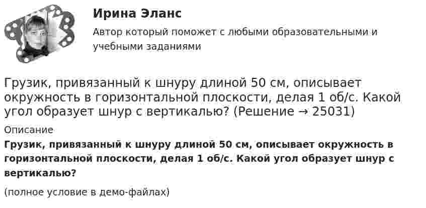     
          Описание
          Грузик, привязанный к шнуру длиной 50 см, описывает окружность в горизонтальной плоскости, делая 1 об/с. Какой угол образует шнур с вертикалью?(полное условие в демо-файлах)  
            
            
            Грузик, привязанный к шнуру длиной 0,5 м, описывает окружность в горизонтальной плоскости. Какой угол образует шнур с вертикалью, если частота вращения груза равна 1,0 об/с.Грузик, привязанный к шнуру длиной 50 см, описывает окружность в горизонтальной плоскости, делая 1 об/с. Какой угол образует шнур с вертикалью?Груз колеблется на пружине с коэффициентом жесткости k = 1 Н/м.  Какова его масса, если период колебаний T = 3,14 с?Груз массой 0,25 кг, подвешенный к пружине, колеблется по вертикали с периодом 1 с. Определить жесткость пружины. Груз массой 100 г, привязанный к нити длиной 40 см, вращается в горизонтальной плоскости с постоянной скоростью так, что нить описывает коническую поверхность. При этом угол отклонения нити от вертикали составляет 36. Найдите угловую скоростьГруз массой 1,5 кг с помощью пружины, имеющей коэффициент жёсткости, равный 100 Н/м, и расположенный под углом 30º к горизонту, равномерно тянут по горизонтальной доске. Найти коэффициент трения между бруском и доской, если удлинение пружины Груз массой 200 г подвешен к пружине с коэффициентом упругости 1 Н/м. Найти длину математического маятника, имеющего такой же период колебаний, как данный пружинный маятник.Гречка - лакомая, питательная и практичная крупа. Так же она есть наилучшей диетической  едойГречка - лакомая, питательная и практичная крупа. Так же она есть наилучшей диетической  едойГр-ка В. собирала различные вырезки из газет, фотографии, сведения об одном из известных певцов. Она выяснила, где он живет, и во время его Гр. Тихонов в установленном порядке получил садовый участок размером 600 кв. м в Тарском р-не Омской облГрудничок и бутылочка   -   Нужна ли в это время бутылочка Как правило, малыша до 3-4 месяцев вполне устраивает мамино молокоГрудной отдел отличается от других отделов позвоночников тем, чтоГрузик массой 0,01 кг, который можно считать материальной точкой, присоединён ниткой длиной 0,1 м к центру диска, вращающегося в горизонтальной плоскости, относительно оси, проходящей через его центр. Радиус диска 0,15 м, масса 0,2 кг.