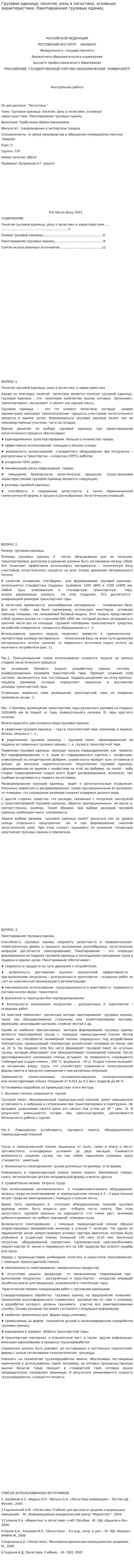 Грузовая единица: понятие, роль в логистике, основные характеристики. Пакетирование грузовых единиц. 2