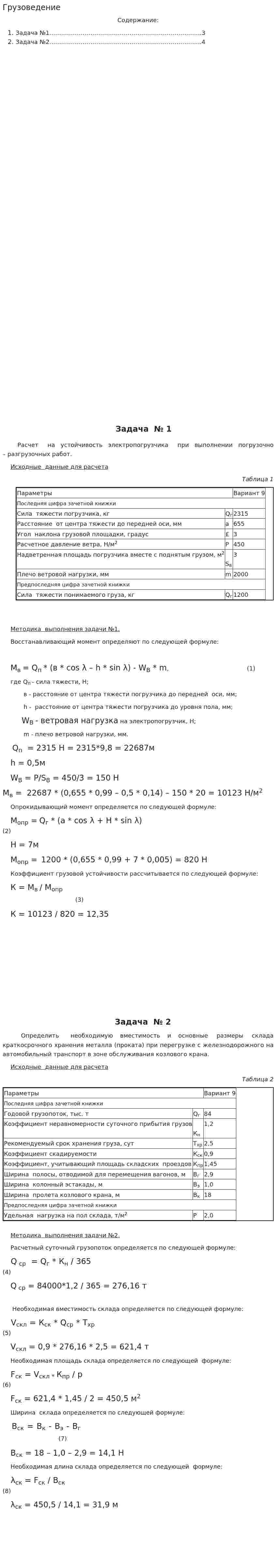Грузоведение. 2
