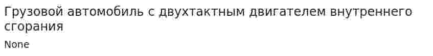 Грузовой автомобиль с двухтактным двигателем внутреннего сгорания