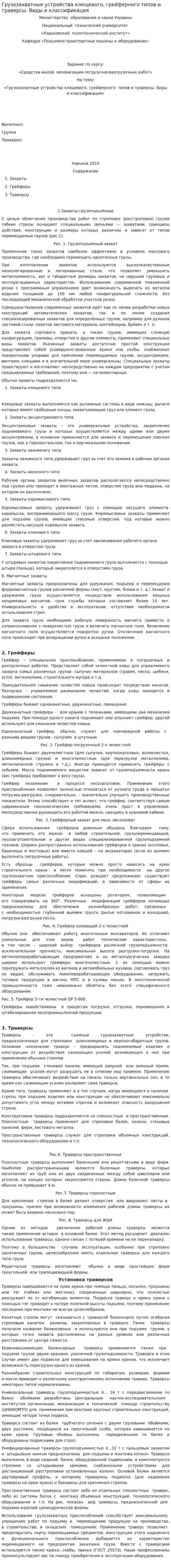 Грузозахватные устройства клещевого, грейферного типов и траверсы. Виды и классификация