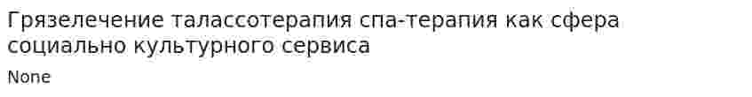 Грязелечение талассотерапия спа-терапия как сфера социально культурного сервиса