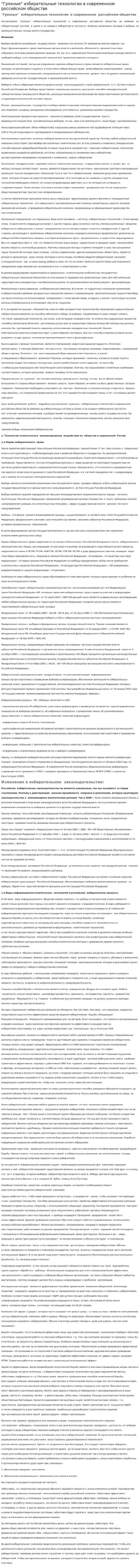 "Грязные" избирательные технологии в современном российском обществе