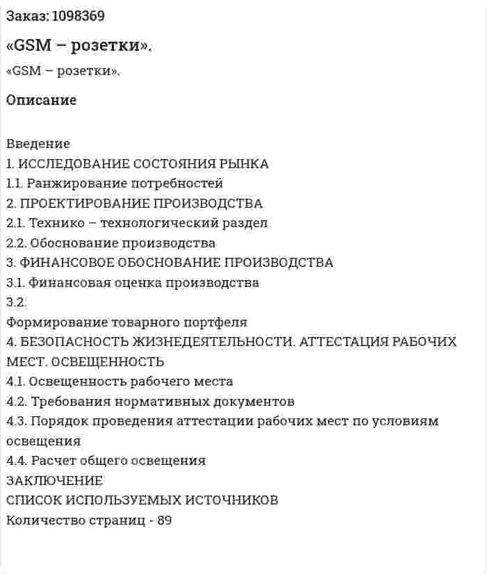 «GSM – розетки». (дипломная работа) 