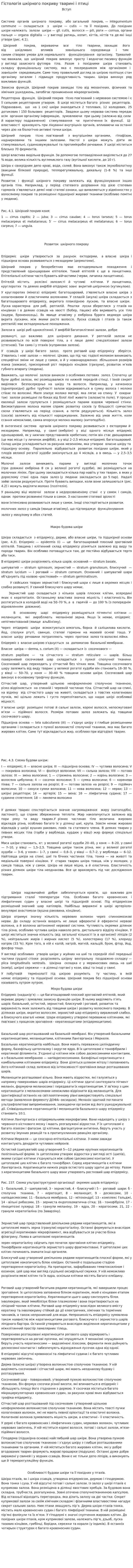 Гістологія шкірного покриву тварині і птиці