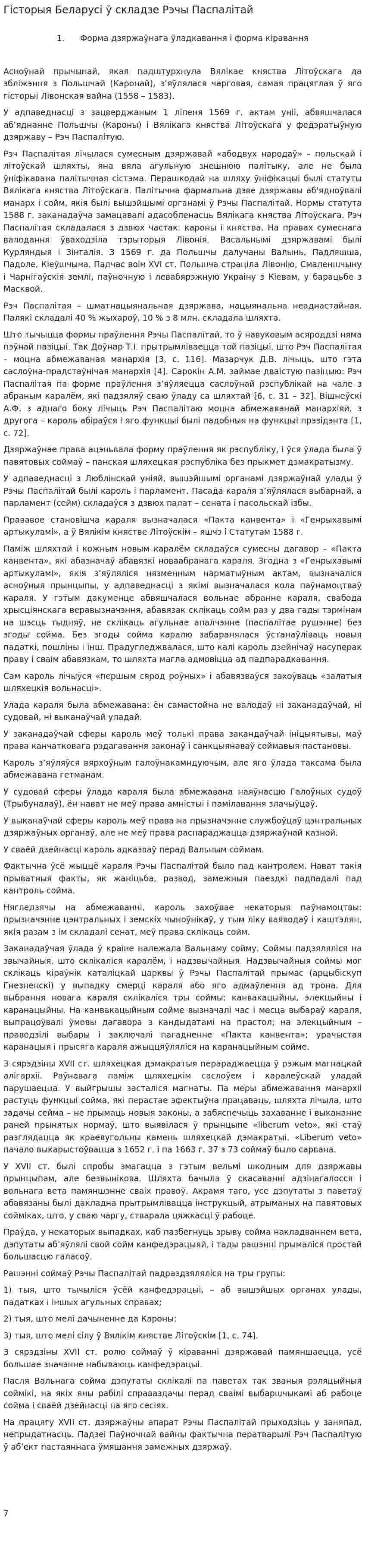 Гісторыя Беларусі ў складзе Рэчы Паспалітай