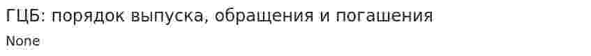 ГЦБ: порядок выпуска, обращения и погашения