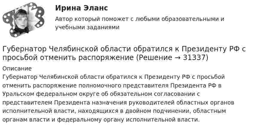      
          Описание
          	Губернатор Челябинской области обратился к Президенту РФ с просьбой отменить распоряжение полномочного представителя Президента РФ в Уральском федеральном округе об обязательном согласовании с представителем Президента назначения руководителей областных органов исполнительной власти, находящихся в двойном подчинении, областным органам власти и федеральному органу исполнительной власти.   
            
            
            ГУАП Квантовая физика Контрольная работа Вариант 9Губернатор Челябинской области обратился к Президенту РФ с просьбой отменить распоряжение  Гуманизм эпохи ВозрожденияГуманистическая педагогика …Гуочанга Ли наняли на работу по решению совета директоров ContactGlobal на должность генерального директора в конце ноября. Эта компания производит устройства глобальной спутниковой системы позиционирования (GPS). Предыдущий генеральный директор был уволен советом директоров по причине ведения им теневой бизнес-практики, включая поставки дефектных систем GPS дилерам компании.Гурбан Гурбанов родился в 1965 году и является гражданином Азербайджана. До 1991 года он жил и работал в Азербайджане (в качестве рабочего железной дороги), а в 1991 году переехал в МосквуГусев 26 декабря 2017 г. был уволен из ООО «ГипроПрибор»Группу экознаков подразделяют на:... группы конфликта характеризует то, затронуты их личные интересы, они сами участвуют в конфликте, но не всегда от этих групп зависит возможность успешного ведения переговоров… группы конфликта характеризует то, что затронуты их интересы, но эти силы не стремятся к открытому проявлению своей заинтересованности, их действия скрыты до определенного времени Группы, на которые подразделяются должности категории «руководители»:...ГУАП Квантовая физика Контрольная работа ГУАП Квантовая физика Контрольная работа Вариант 1ГУАП Квантовая физика Контрольная работа Вариант 4