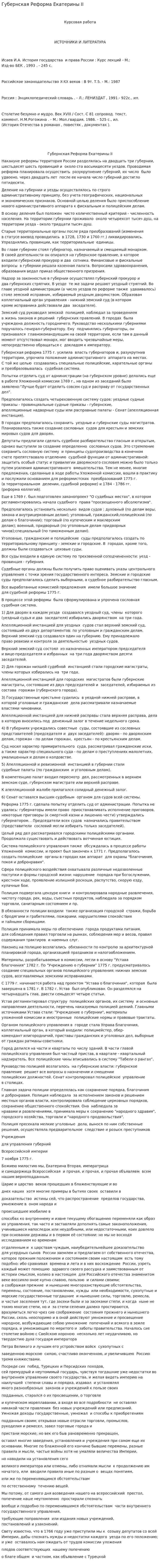 Губернская Реформа Екатерины II