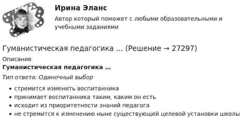      
          Описание
          Гуманистическая педагогика …Тип ответа: Одиночный выборстремится изменить воспитанникапринимает воспитанника таким, каким он естьисходит из приоритетности знаний педагогане стремится к изменению ныне существующей целевой установки школы  
            
            
            Гуманизм эпохи ВозрожденияГуманистическая педагогика …Гуочанга Ли наняли на работу по решению совета директоров ContactGlobal на должность генерального директора в конце ноября. Эта компания производит устройства глобальной спутниковой системы позиционирования (GPS). Предыдущий генеральный директор был уволен советом директоров по причине ведения им теневой бизнес-практики, включая поставки дефектных систем GPS дилерам компании.Гурбан Гурбанов родился в 1965 году и является гражданином Азербайджана. До 1991 года он жил и работал в Азербайджане (в качестве рабочего железной дороги), а в 1991 году переехал в МосквуГусев 26 декабря 2017 г. был уволен из ООО «ГипроПрибор»Гусев, осужденный по ст. 192 УК РФ к 5 годам лишения свободы, прибыл в колонию 12 января 2010 г. До осуждения Гусев работал заведующим складомгустые и длинные волосы большая роскошь… группы конфликта характеризует то, что затронуты их интересы, но эти силы не стремятся к открытому проявлению своей заинтересованности, их действия скрыты до определенного времени Группы, на которые подразделяются должности категории «руководители»:...ГУАП Квантовая физика Контрольная работа ГУАП Квантовая физика Контрольная работа Вариант 1ГУАП Квантовая физика Контрольная работа Вариант 4ГУАП Квантовая физика Контрольная работа Вариант 7ГУАП Квантовая физика Контрольная работа Вариант 9