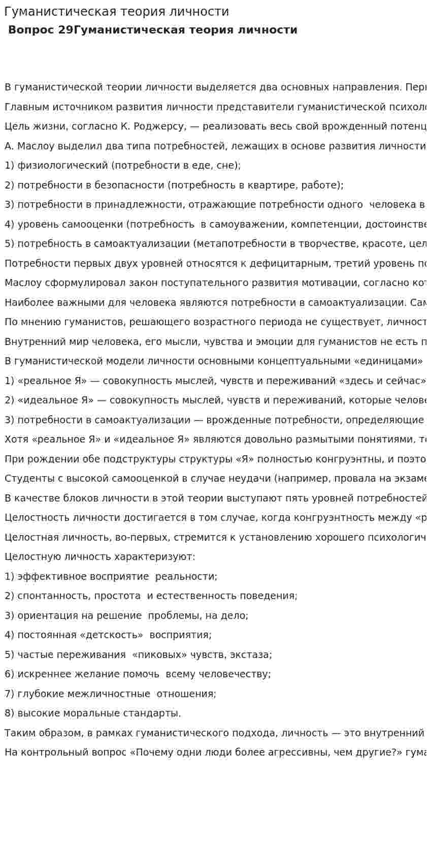 Гуманистическая теория личности. 2
