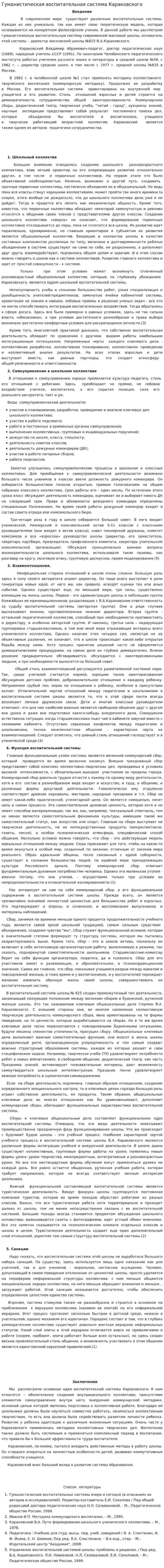 Гуманистическая воспитательная система Караковского