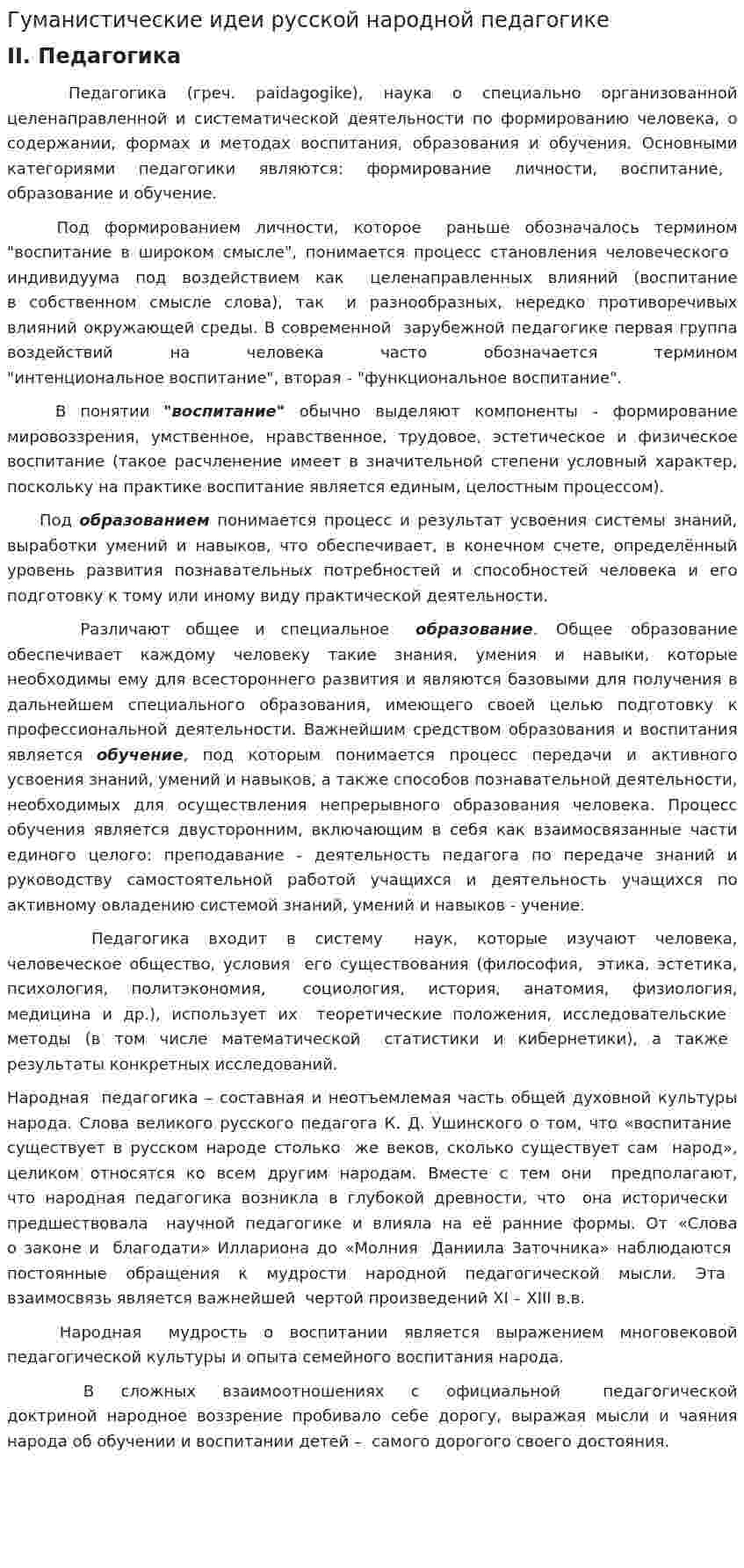 Гуманистические идеи русской народной педагогике