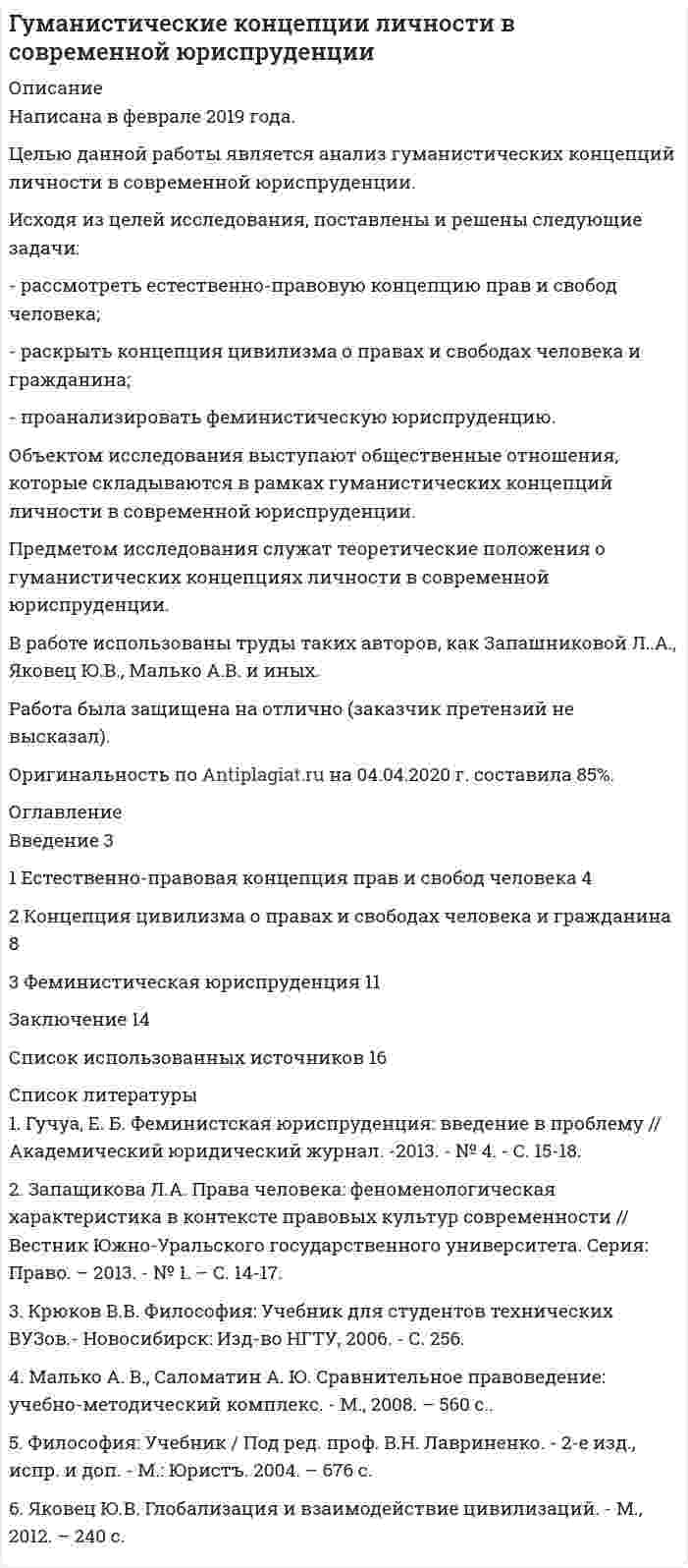 




Описание


Сделана в марте 2018 года .
Целью настоящей работы является исследование задач и принципов а также, действия законодательства об административных правонарушениях во времени и в пространстве.
Исходя из намеченной цели, в настоящей работе поставлены следующие основные задачи:
− раскрыть задачи и принципы законодательства об административных правонарушениях;
− рассмотреть действие законодательства об административных правонарушениях во времени и в пространстве.
Структура работы состоит из введения, основной части, заключения, решения задачи и списка использованных источников.
Работа была успешно сдана - заказчик претензий не предъявлял.
Оригинальность работы по Antiplagiat.ru на 21.11.2019 г. составила 87%




Оглавление


Введение 3
1. Задачи и принципы законодательства об административных правонарушениях 4
2. Действие законодательства об административных правонарушениях во времени и в пространстве 9
Заключение 12
Задача 2. Окунев и Пискарев были привлечены рыбинспекцией к административной ответственности за нарушение правил рыболовства. Окунев незаконным способом (сетью) ловил рыбу в реке, а Пискарев ловил в пруду карпов, которых выращивал колхоз. Прокурор опротестовал постановление, вынесенное в отношении Пискарева, считая, что он должен нести ответственность за мелкое хищение. Прав ли прокурор? Назовите объекты составов данных правонарушений. 14
Список использованных источников 17




Список литературы


1. Кодекс Российской Федерации об административных правонарушениях от 30.12.2001 N 195-ФЗ (ред. от 05.02.2018);
2. Уголовный кодекс Российской Федерации от 13.06.1996 N 63-ФЗ (ред. от 19.02.2018);
3. Федеральный закон от 20.12.2004 N 166-ФЗ (ред. от 05.12.2017) О рыболовстве и сохранении водных биологических ресурсов;
4. Постановление Правительства РФ от 20.08.2009 N 694 (ред. от 06.02.2012) Об утверждении перечня запрещенных к ввозу на территорию Российской Федерации орудий добычи (вылова) водных биологических ресурсов.
5. Алехин, А. П. Административное право России / А.П. Алехин, А.А. Кармолицкий. - М.: Зерцало-М, 2017. - 500 c.;
6. Конин, Н. М. Административное право. / Н.М. Конин, Е.И. Маторина. - М.: Юрайт, 2015. - 576 c.



            
            
            Целью данной работы является анализ государственного экологического мониторинга. Для достижения поставленной цели необходимо решить следующие задачи: – рассмотреть сущность, цели и задачи экологического мониторинга; – проанализировать систему государственного экологического мониторинга в РФ.Целью данной работы является анализ гуманистических концепций личности в современной юриспруденции. Исходя из целей исследования, поставлены и решены следующие задачи: - рассмотреть естественно-правовую концепцию прав и свобод человека; - раскрыть концепция цивилизма о правах и свободах человека и гражданина;Целью данной работы является рассмотрение англосаксонской территориальной доктрины конца XIX-начала XX вв. Задачи: 1) Описание теории международно-правовой общности Савиньи.Целью какого этапа является сохранение контактов на случай нового обращенияЦелью макроэкономического анализа является …Целью международного проекта «Артемида» является... (выберите два варианта ответа)Целью мозгового штурма является … Цель реферата: проанализировать зарубежный и российский опыт спонсорской деятельности. Задачи: - определить сущность спонсорства; - рассмотреть развитие спонсорской деятельность в России; - показать популярные сферы спонсорской деятельности в России и за рубежом.Цель реферата: проанализировать зарубежный и российский опыт спонсорской деятельности. Задачи: - определить сущность спонсорства; - рассмотреть развитие спонсорской деятельность в России; - показать популярные сферы спонсорской деятельности в России и за рубежом.Цель … руководителя с подчиненным – уточнить мнение исполнителя по поводу предстоящей работы, понять причины его возражений и сомнений, ответить на все вопросы, проверить глубину понимания поставленной задачи и способов ее решения Цель строительного проекта – построить несколько зданий для обслуживающего персонала спортивных игр к назначенной дате.Цель существования и использования служебных документовЦель управления метрологической деятельностью – это; Выберите один ответ:  a. достижение наивысшей эффективности метрологической деятельности  b. выражение результатов измерений в узаконенных единицах  c. достижение требуемой точности Цель – этоЦелью государственного регулирования рынка труда является ...