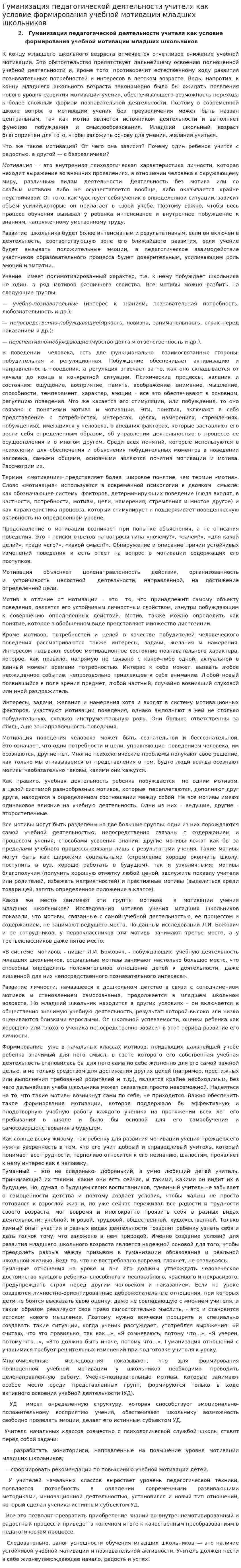 Гуманизация педагогической деятельности учителя как условие формирования учебной мотивации младших школьников