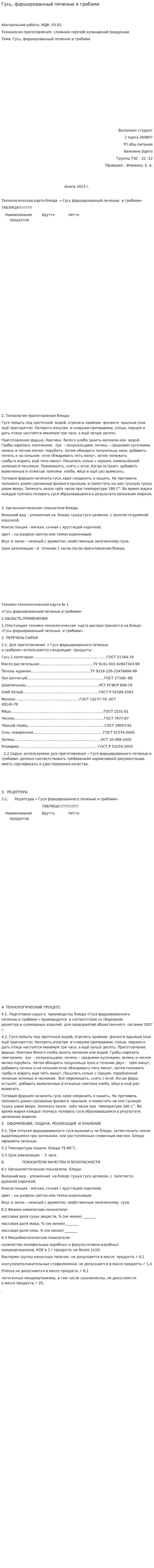 Гусь, фаршированный печенью и грибами