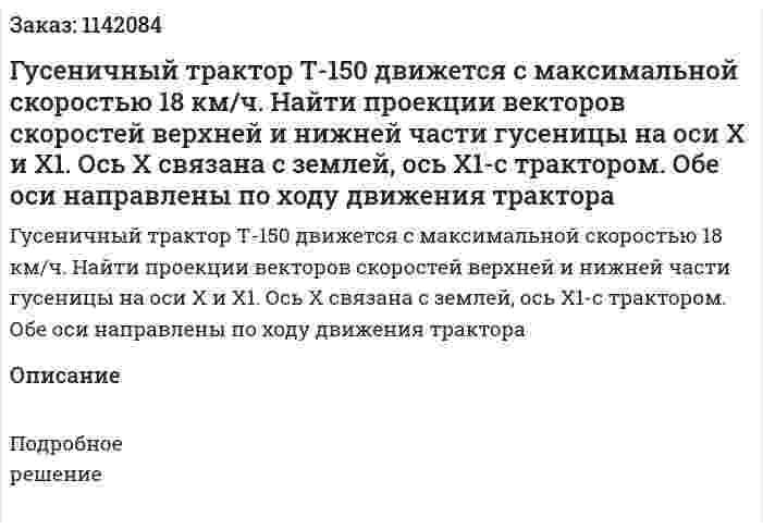 Гусеничный трактор Т-150 движется с максимальной скоростью 18 км/ч. Найти проекции векторов скоростей верхней и нижней части гусеницы на оси X и X1. Ось X связана с землей, ось X1-с трактором. Обе оси направлены по ходу движения трактора 