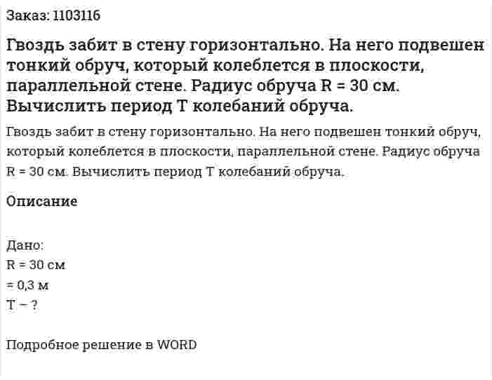Гвоздь забит в стену горизонтально. На него подвешен тонкий обруч, который колеблется в плоскости, параллельной стене. Радиус обруча R = 30 см. Вычислить период T колебаний обруча. 