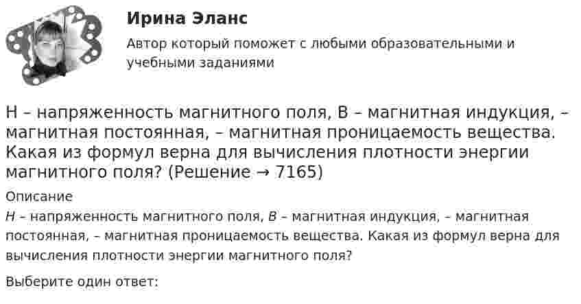     
          Описание
          H – напряженность магнитного поля, B – магнитная индукция,  – магнитная постоянная,  – магнитная проницаемость вещества. Какая из формул верна для вычисления плотности энергии магнитного поля?Выберите один ответ:  
            
            
            Hyundai Grandeur – один из самых безопасных автомобилей в современном миреH – напряженность магнитного поля, B – магнитная индукция,  – магнитная постоянная,  – магнитная проницаемость вещества. Какая из формул верна для вычисления плотности энергии магнитного поля?I am aware of a bad news: yesterday I .... that I failed in maths. Выберите один или несколько ответов: 1.tell 2.told 3.was told 4.had toldI … been to Italy this year. Выберите один или несколько ответов: 1.has 2.had 3.will have 4.haveI‘be going to, might, would like to + глагол’ 1. Исправьте ошибки в предложениях. (Одно предложение правильное.) Запишите правильный вариант. Переведите на русский язык.I bought ….. yesterday. Выберите один ответ: a.two loaves of bread b.two loaves of the bread c.two loafs of the bread d.two loafs of breadIch habe mich im Bereich Jugendpsychologie spezialisiert. - Я специализируюсь в области психологии подростков.⭐ HR-менеджмент в гостиничном и ресторанном бизнесе [итоговый тест] (ответы на тест Синергия / МТИ / МосАП, август 2022)HR-менеджмент в гостиничном и ресторанном бизнесе (новый) тест с ответами Синергия/МОИ/ МТИ /МОСАП💯 HR-менеджмент в гостиничном и ресторанном бизнесе (ответы на тест Синергия / МТИ / МосАП, октябрь 2022)💯 HR-менеджмент в гостиничном и ресторанном бизнесе (правильные ответы на тест Синергия / МОИ / МТИ / МосАП)💯 HR-менеджмент в гостиничном и ресторанном бизнесе [Тема 1-8] (ответы на тест Синергия / МОИ / МТИ / МосАП, октябрь 2023)💯 HR-менеджмент в гостиничном и ресторанном бизнесе [Тема 1-8] (ответы на тест Синергия / МОИ / МТИ / МосАП, январь 2024)Hunting with dogs ….. in Britain in 2005. Выберите один ответ: a. has been banned b. was banned c. has banned d. banned