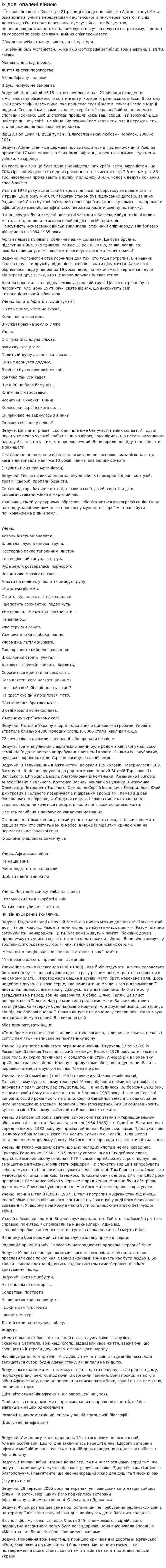 Їх долі опалені війною