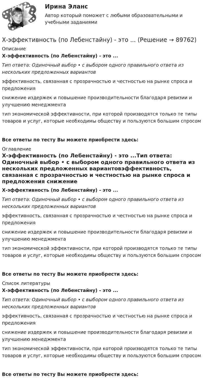      
            Описание
            Х-эффективность (по Лебенстайну) - это ...Тип ответа: Одиночный выбор • с выбором одного правильного ответа из нескольких предложенных вариантовэффективность, связанная с прозрачностью и честностью на рынке спроса и предложения снижение издержек и повышение производительности благодаря ревизии и улучшению менеджментатип экономической эффективности, при которой производятся только те типы товаров и услуг, которые необходимы обществу и пользуются большим спросомВсе ответы по тесту Вы можете приобрести здесь:  
            Оглавление
            Х-эффективность (по Лебенстайну) - это ...Тип ответа: Одиночный выбор • с выбором одного правильного ответа из нескольких предложенных вариантовэффективность, связанная с прозрачностью и честностью на рынке спроса и предложения снижение издержек и повышение производительности благодаря ревизии и улучшению менеджментатип экономической эффективности, при которой производятся только те типы товаров и услуг, которые необходимы обществу и пользуются большим спросомВсе ответы по тесту Вы можете приобрести здесь:  
            Список литературы
            Х-эффективность (по Лебенстайну) - это ...Тип ответа: Одиночный выбор • с выбором одного правильного ответа из нескольких предложенных вариантовэффективность, связанная с прозрачностью и честностью на рынке спроса и предложения снижение издержек и повышение производительности благодаря ревизии и улучшению менеджментатип экономической эффективности, при которой производятся только те типы товаров и услуг, которые необходимы обществу и пользуются большим спросомВсе ответы по тесту Вы можете приобрести здесь:  
            
            
            Художественный практикум. Выбор материалов в арт-терапии и базовый набор арт-терапевтаХ-эффективность (по Лебенстайну) - это ...Цветоведение и колористика 2 семестр (Тест для самопроверки после Темы 1) 10/10 и 9/10Цветоведение и колористика 2 семестр (Тест для самопроверки после Темы 2) 10/10Цветоведение и колористика 2 семестр (Тест для самопроверки после Темы 3) 7/10Цветоведение и колористика 2 семестр (Тест для самопроверки после Темы 4) 9/10 и 8/10Цветоведение и колористика 2 семестр (Тест для самопроверки после Темы 5) 10/10 и 9/10Хранение больших данных и Элементы статистики//ОПЕНЕДУХранение больших данных и Элементы статистики//ОПЕНЕДУХранение данных и их обработка производится на мощном сервере, который выполняет также контроль за… к ресурсам и данным....  хранение товаров - хранение иностранных товаров под таможенным контролем до их выпуска таможенным органом в соответствии с заявленной таможенной процедурой либо до совершения иных действий•Хрестоматии по истории государства и права России /сост, Ю. П. Титов. М., 2012. •Российское законодательство Х-ХХ ва,T.IV.M. 1986. •Омельченко О.А. Становление абсолютной монархии в России: учеб. пособие. М.: ВЮЗИ. 1986. •Писарькова Л.Ф. Государственное управление России с конца XVll до конца XVIII в, М., 2007.Хронометрирование и пульсометрия занятия по физическому развитиюХУДОЖЕСТВЕННО-ТВОРЧЕСКИХ СПОСОБНОСТЕЙ ДЕТЕЙ ДОШКОЛЬНОГО ВОЗРАСТА