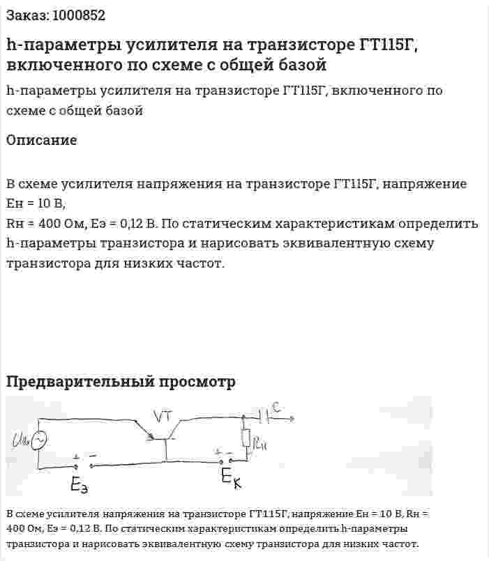 h-параметры усилителя на транзисторе ГТ115Г, включенного по схеме с общей базой 