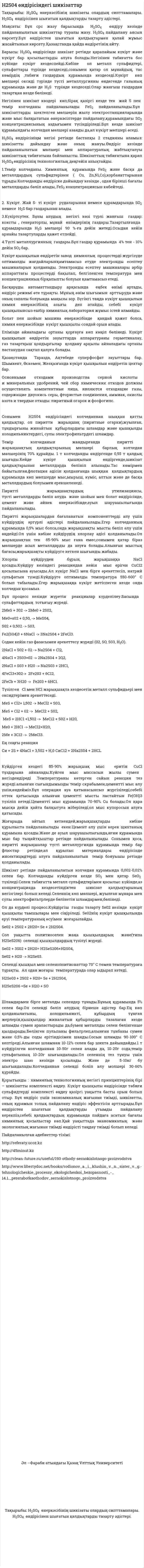 H2S04 өндірісіндегі шикізаттар