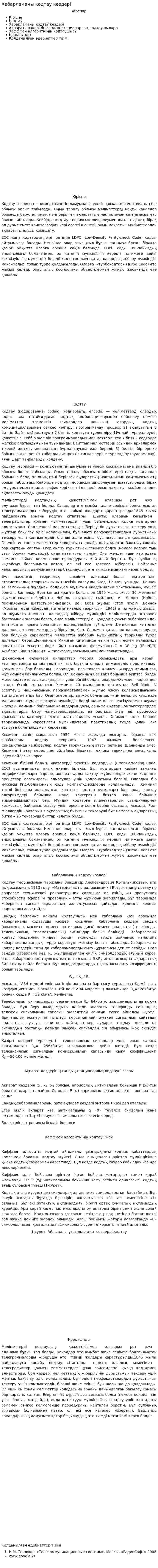 Хабарламаны кодтау көздері. 2