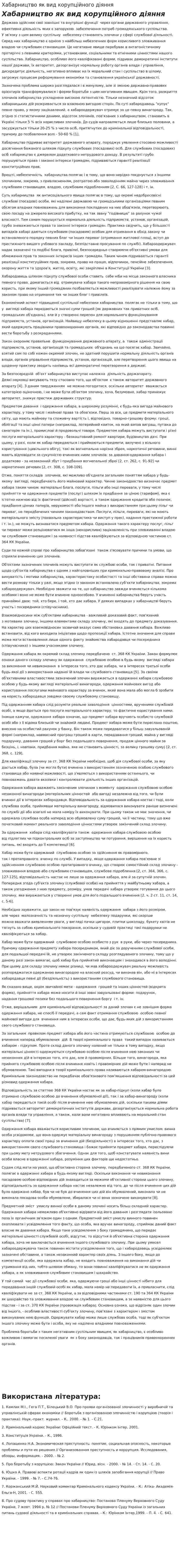 Хабарництво як вид корупційного діяння. 2