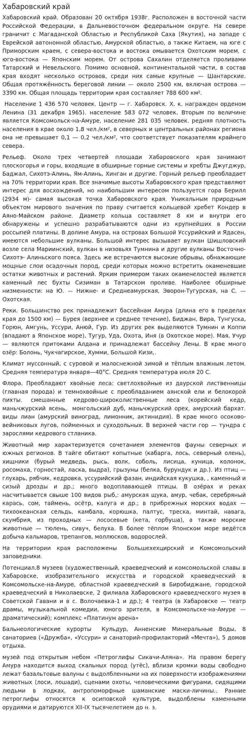 Хабаровский край. 2